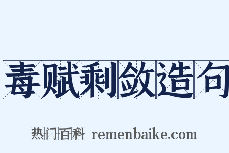 毒赋剩敛造句是什么意思的图片